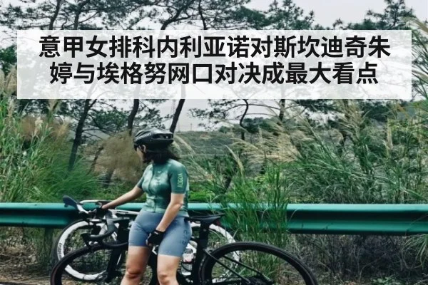 意甲女排科内利亚诺对斯坎迪奇朱婷与埃格努网口对决成最大看点 | kaiyun