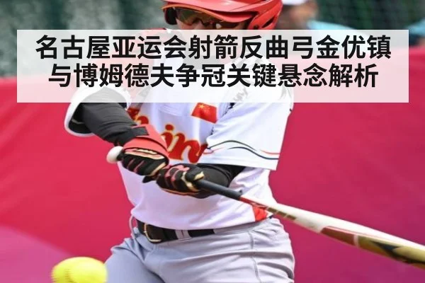 名古屋亚运会射箭反曲弓金优镇与博姆德夫争冠关键悬念解析 | kaiyun